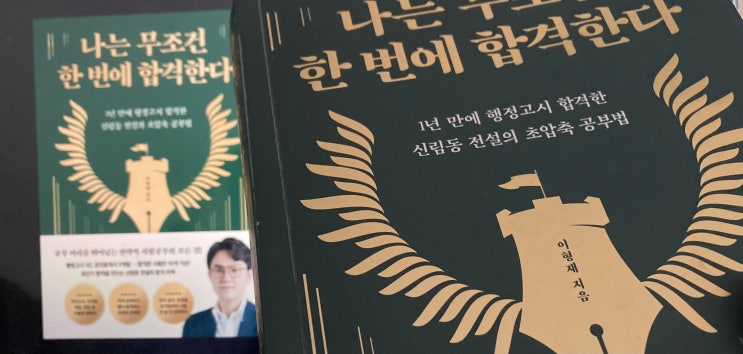  진작알았더라면..."나는 무조건 한 번에 합격한다"_웅진 지식하우스 이형재지음