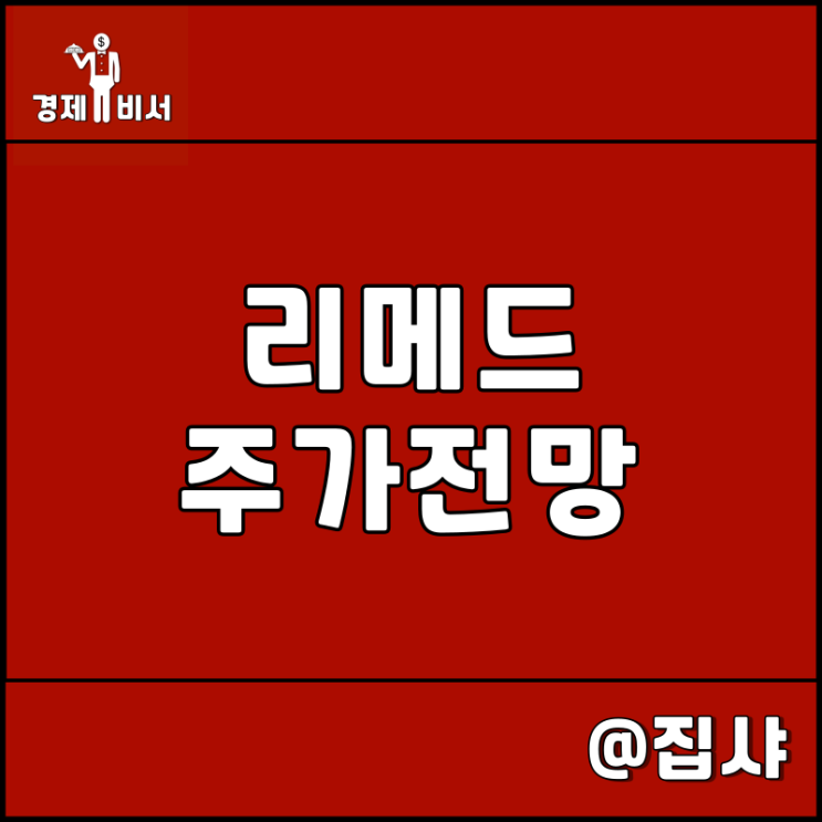  리메드 주가 전망 44조 원 규모 전자약 시장 숨은 보석