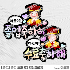  어린이집 졸업식 토퍼, 수료식 토퍼, 합성도안 토퍼, 졸업 축하 문구, 졸업식 포토존, 수료식 포토존, 졸업식 환경구성, 수료식 환경구성