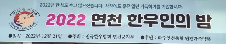  전국한우협회 연천군지부 한우인의 밤 연천가마골 부페