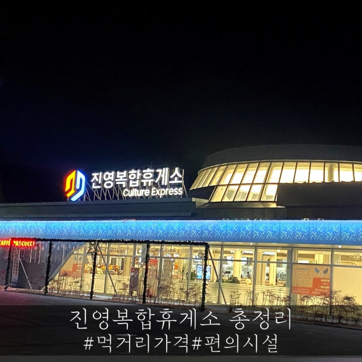  남해고속도로 진영복합휴게소 부산방향 먹거리 가격 및 편의시설 소개!