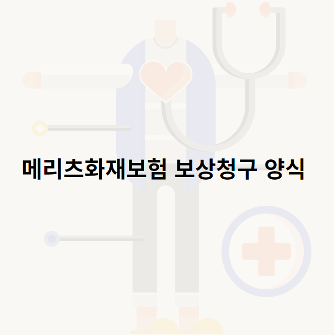 메리츠화재보험 보상청구 양식 (2022.12ver)