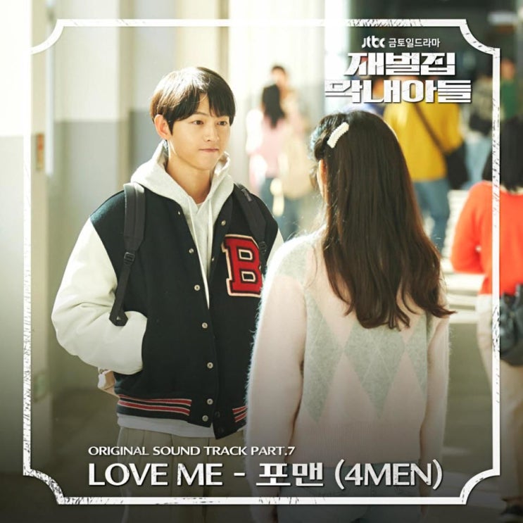 포맨 (4MEN) - Love me [노래가사, 듣기, Audio]