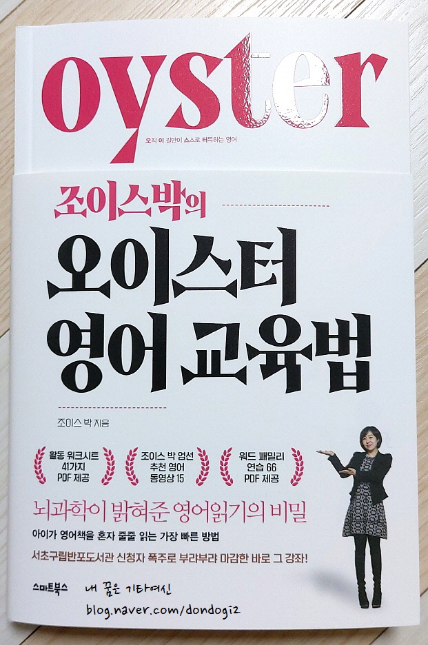  조이스박의 오이스터 영어교육법