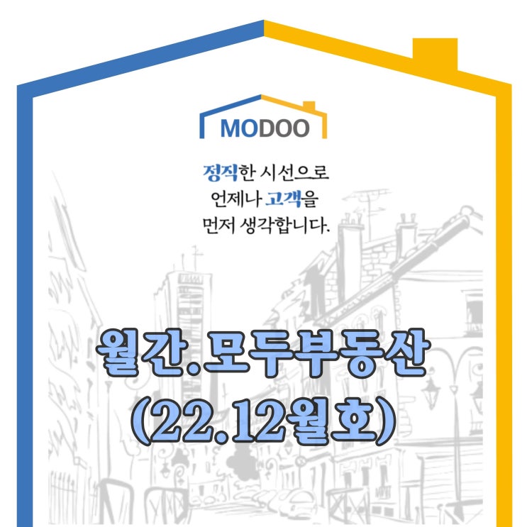  [월간 모두부동산] 2022년 12월호