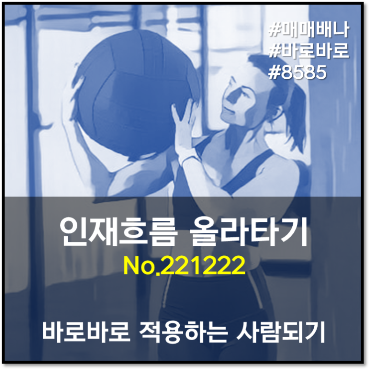 인재흐름 바로바로 올라타기 (221222)