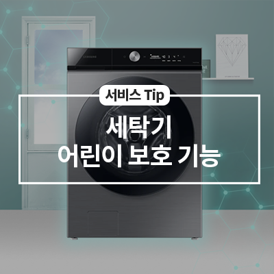  세탁기의 어린이 보호 기능이란?