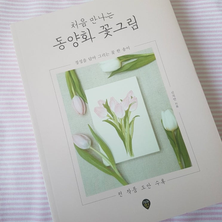 [서평] 처음 만나는 동양화 꽃 그림