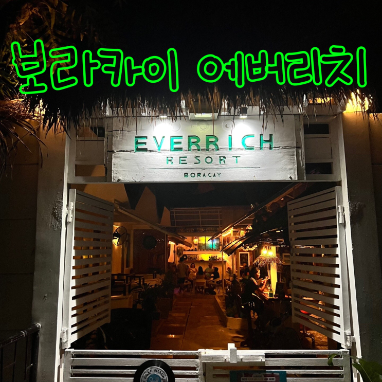  보라카이 가성비 리조트, 식당 / 보라카이 에버리치 리조트