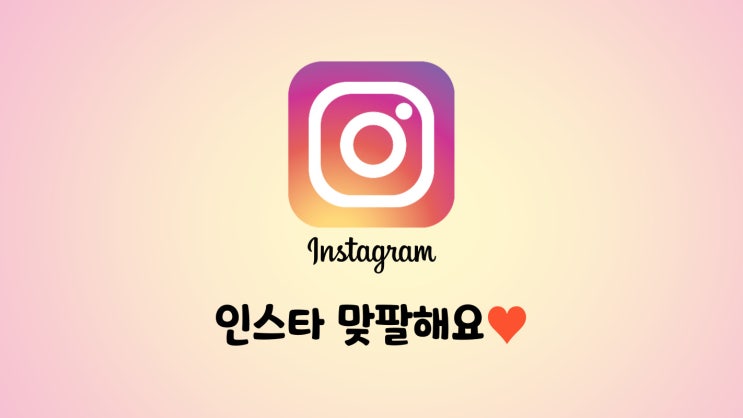  인스타그램 다시 시작합니다!! 잇님들 맞팔해용>.<
