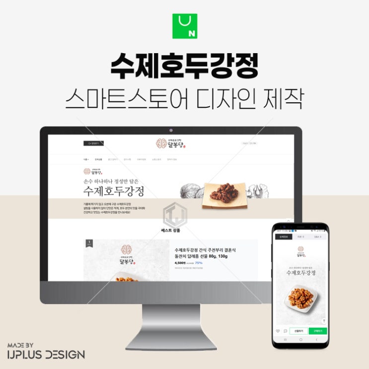  수제 호두 강정 간식용 답례품 스마트스토어 디자인 제작