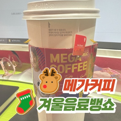 메가커피 신메뉴 추천, 겨울음료로 '뱅쇼' 드셔보세요 ! : 네이버 블로그 메가커피 신메뉴 추천, 겨울음료로 '뱅쇼' 드셔보세요 ! : 네이버 블로그