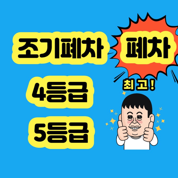  조기폐차 무소폐차 알아보시나요?