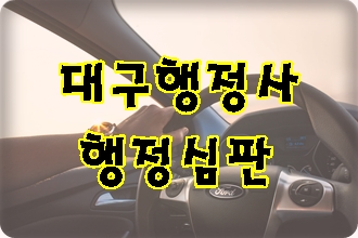 대구 음주운전 행정심판 대구 행정사 이앤에프를 찾는 이유 대구 음주운전 행정심판 대구 행정사 이앤에프를 찾는 이유