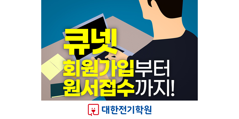 큐넷] 자격증 시험 접수 하나부터 열까지, 대한전기학원에서 차근차근 알려드릴게요! 사진 등록 / 응시 / 사전입력 / 결제 : 네이버  블로그