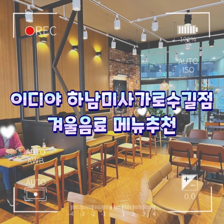  이디야 하남미사가로수길점 겨울음료 메뉴추천