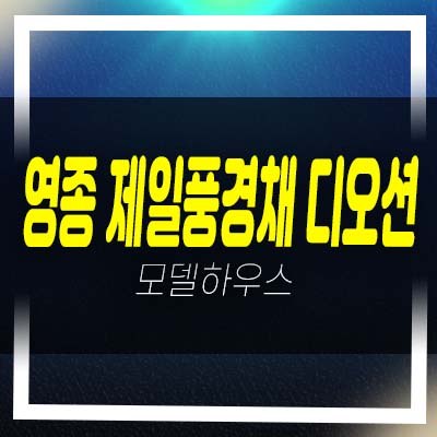  영종 제일풍경채 디오션 운남동 미분양아파트 잔여세대 분양가 모델하우스 정보!