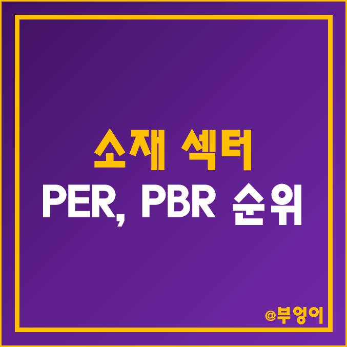 S&P500 소재 섹터 기업 PER, PBR, ROE, 배당수익률, 주식 배당성향 등 순위 S&P500 소재 섹터 기업 PER, PBR, ROE, 배당수익률, 주식 배당성향 등 순위