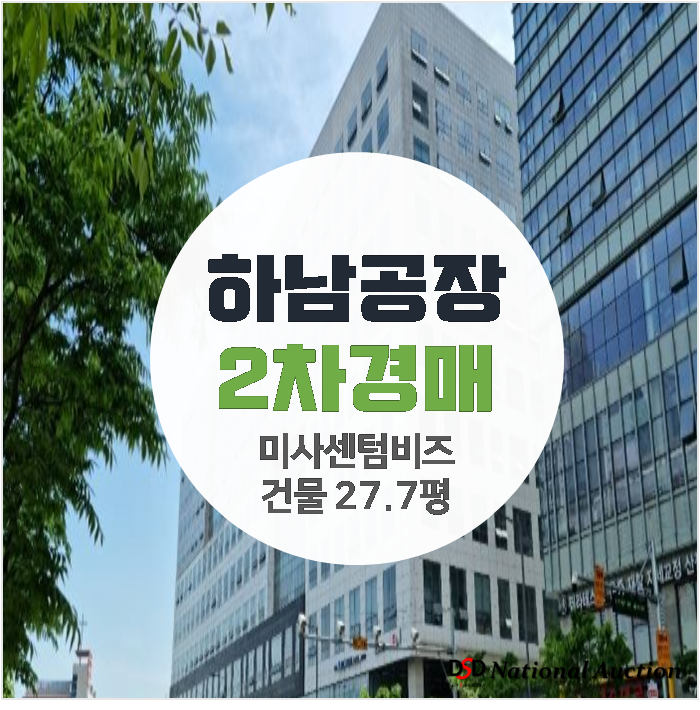 하남경매 , 풍산동 아파트형공장 미사센텀비즈 2억대!