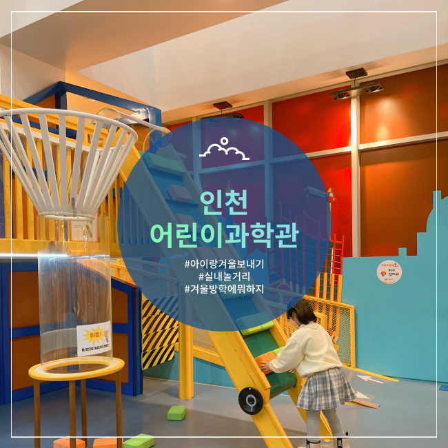  [인천] 겨울방학에 뭐하지? 인천어린이과학관