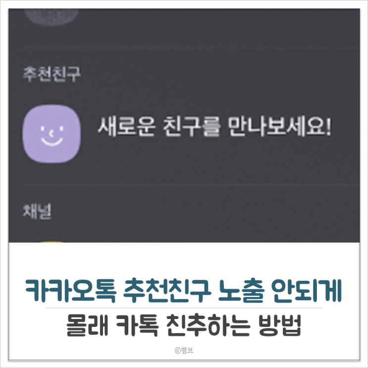  카카오톡 추천친구 노출 안되게 몰래 카톡 친추하는 방법