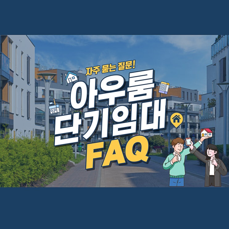  아우룸 단기임대, 자주 묻는 질문 (FAQ)