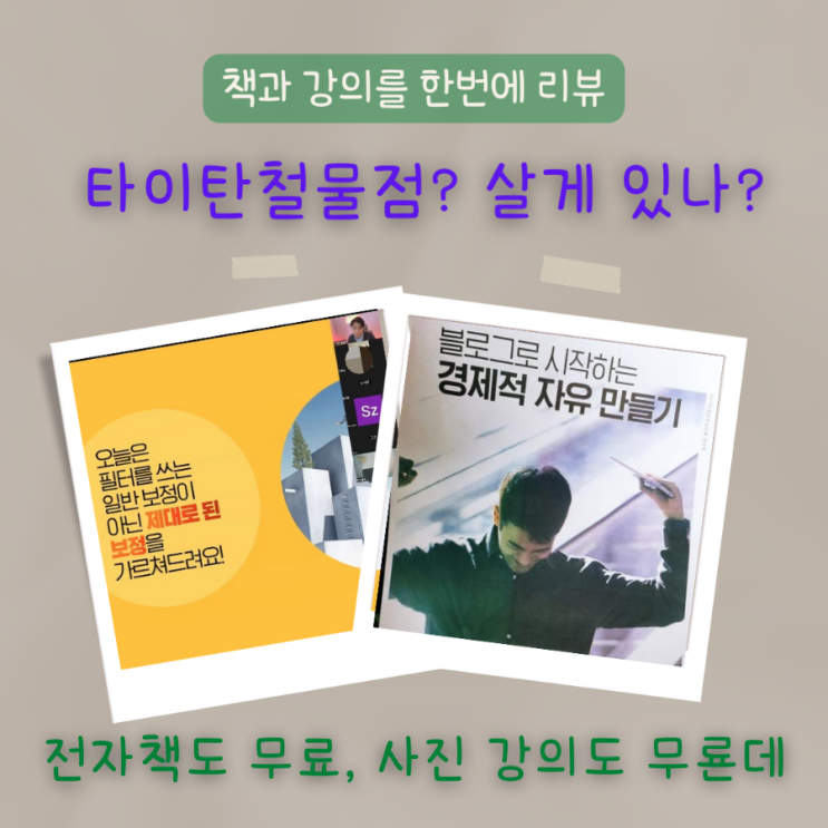  타이탄철물점 나눔 시리즈, 블로그 전자책 6탄과  감성 사진의 비밀 무료 강의 리얼 후기