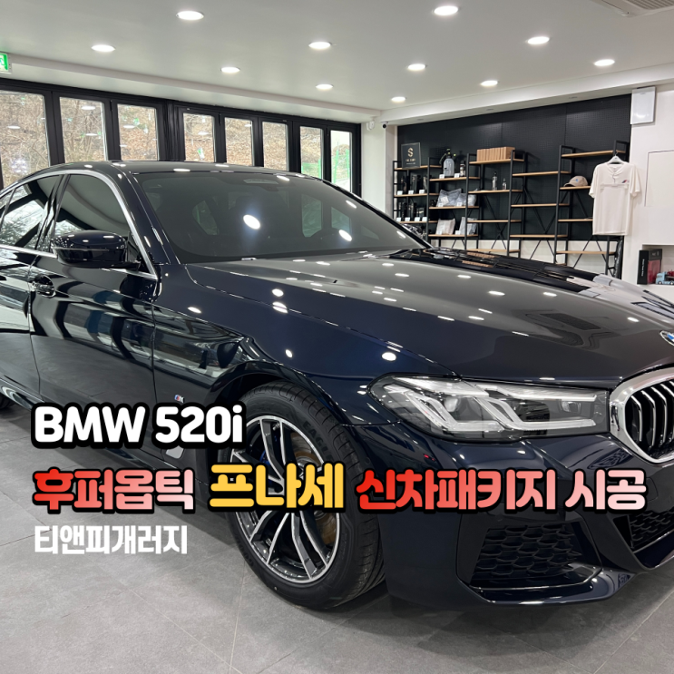  후퍼옵틱 프나세 신차패키지 BMW 520i