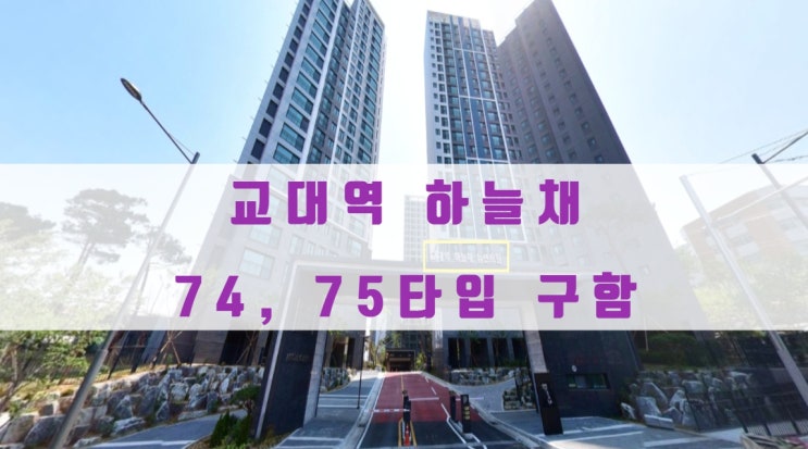  교대역 하늘채 뉴센트원 분양가 및 74, 75타입 매물구해요