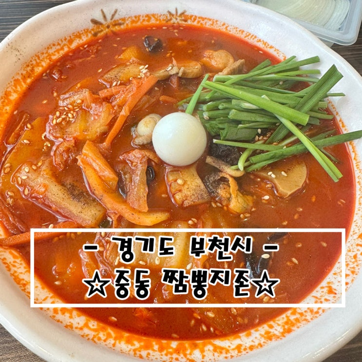  부천 짬뽕맛집 짬뽕지존