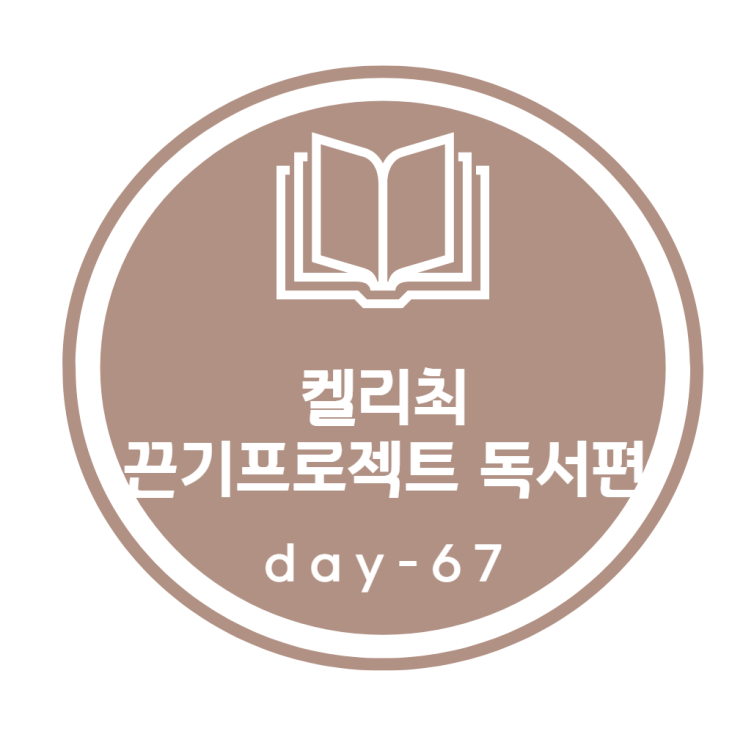 켈리최 끈기프로젝트_ 독서편 67day 켈리최 끈기프로젝트_ 독서편 67day