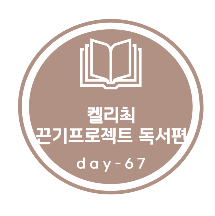 켈리최 끈기프로젝트_ 독서편 67day