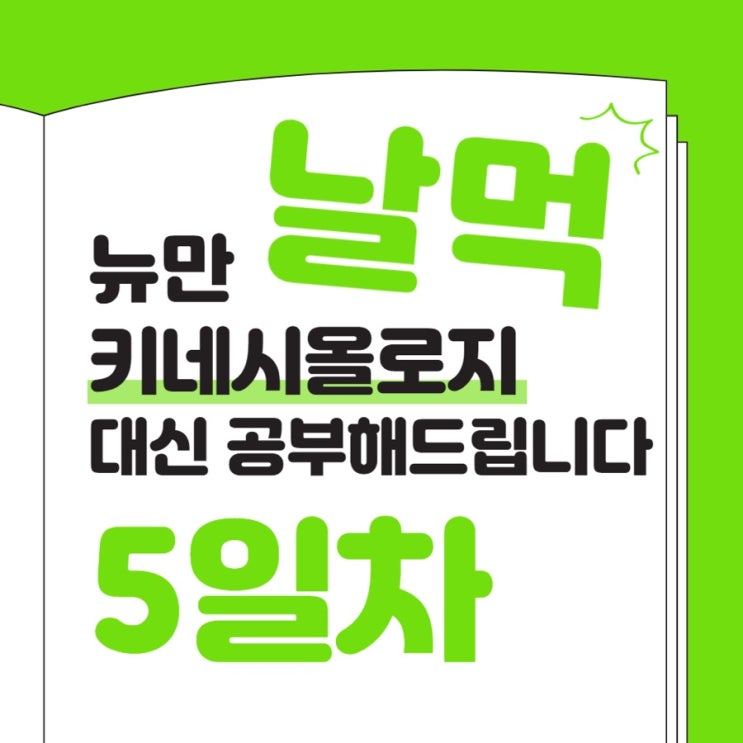  뉴만 키네시올로지 대신 공부해드립니다. (5) (p60~74) - 액틴, 미오신, 운동단위