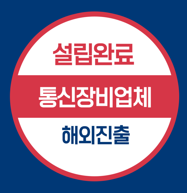  미국법인설립 워싱턴주 통신장비회사-중기부선정, 그린벤처 유망기업 TJ*****