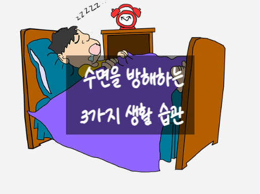  수면을 방해하는 3가지 생활 습관을 고치세요