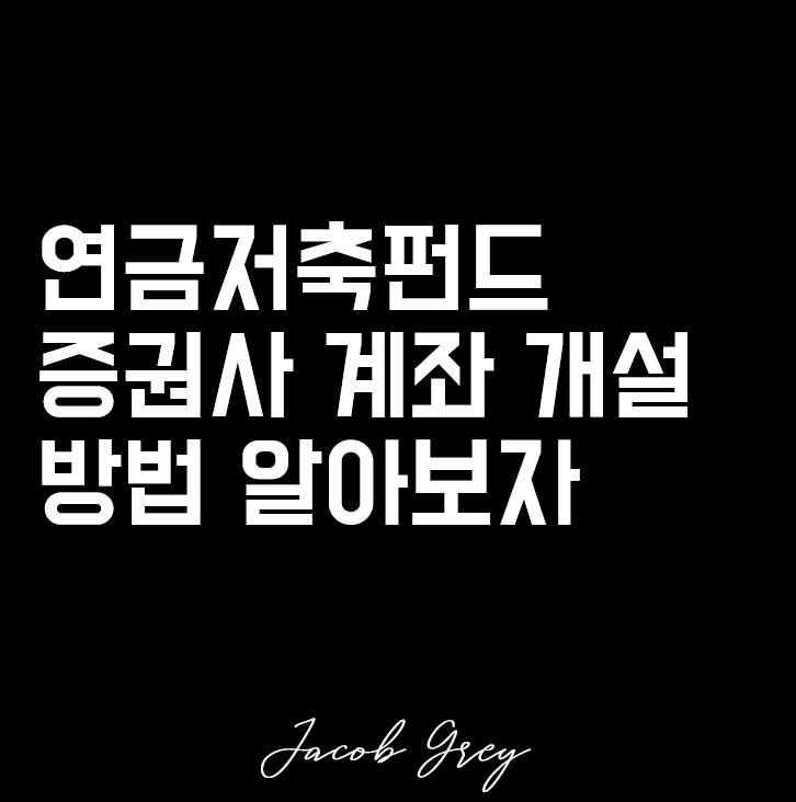  증권사 연금저축펀드 세액공제 계좌 개설 방법에 대해 알아보자