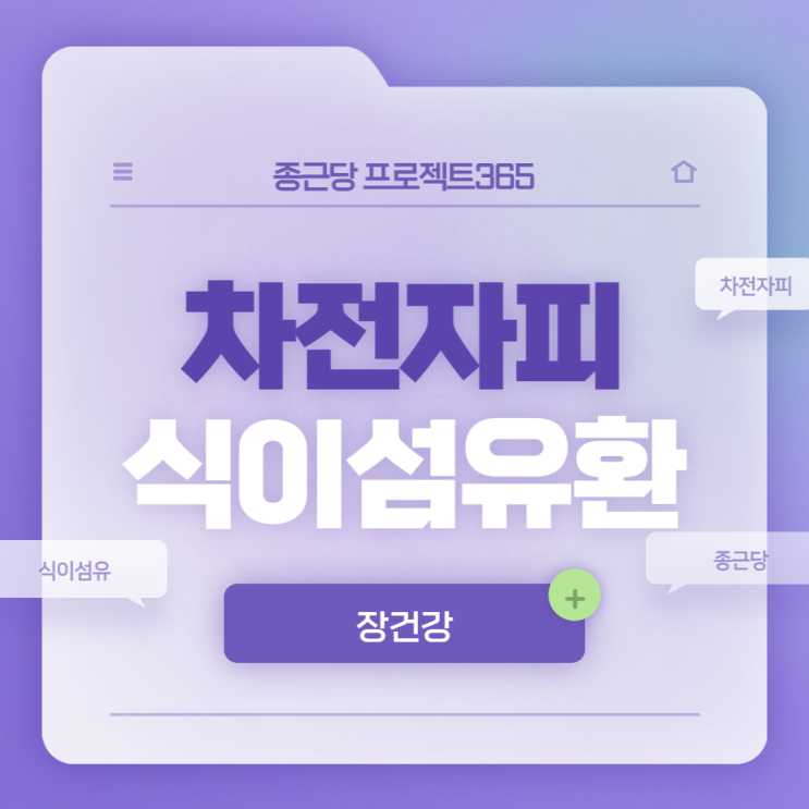  프로젝트365 장건강 차전자피 식이섬유환 특징 및 섭취방법 【#차전자피환 #종근당차전자피 #식이섬유】