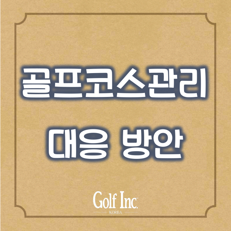 코로나 특수에 잔디는 비명! 포스트 코로나 시대의 코스관리… ② 코로나 시대의 코스관리 대응 방안