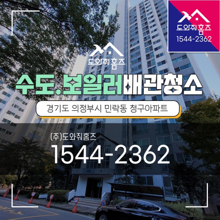 의정부시 수도보일러난방배관청소 녹물배관세척 / 민락동 청구아파트 (도와줘홈즈)