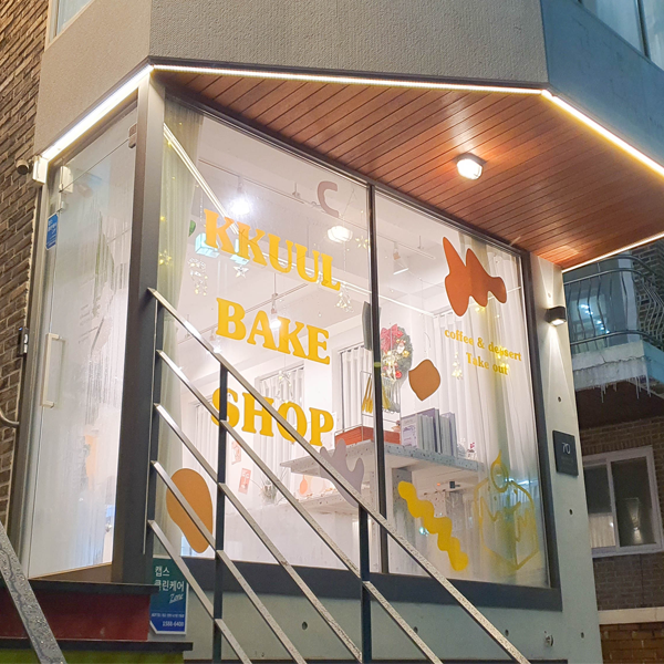  서울 소금빵 맛집 홍대 디저트 카페 꾸울과자점 반려동물 동반 가능!