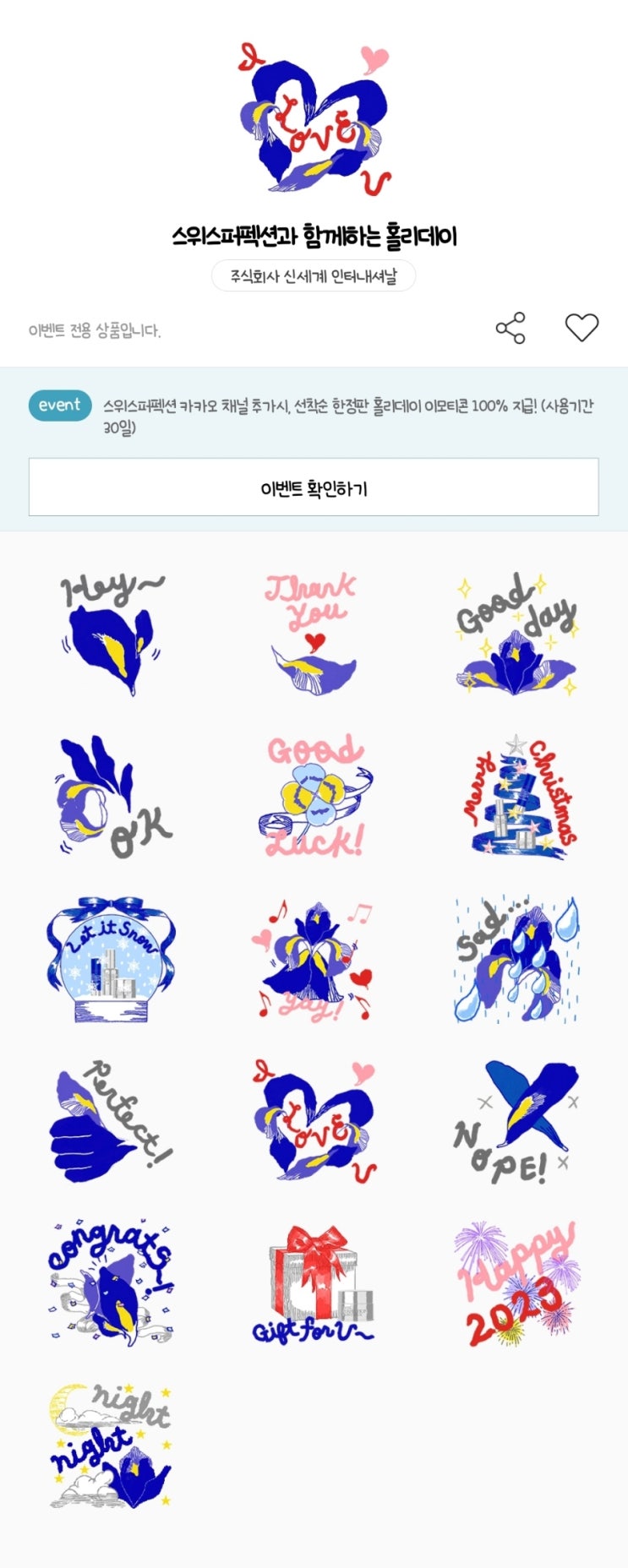(재배포) 카카오톡 무료 이모티콘_스위스퍼펙션과 함께하는 홀리데이_스위스퍼펙션 Swiss Perfection (재배포) 카카오톡 무료 이모티콘_스위스퍼펙션과 함께하는 홀리데이_스위스퍼펙션 Swiss Perfection