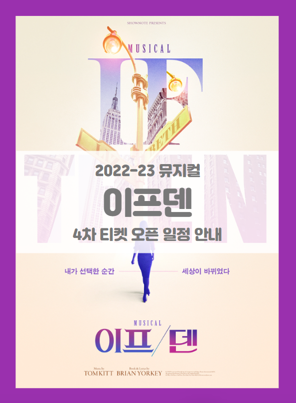 2022-2023 뮤지컬 이프덴 4차 티켓팅 일정 및 기본정보 출연진