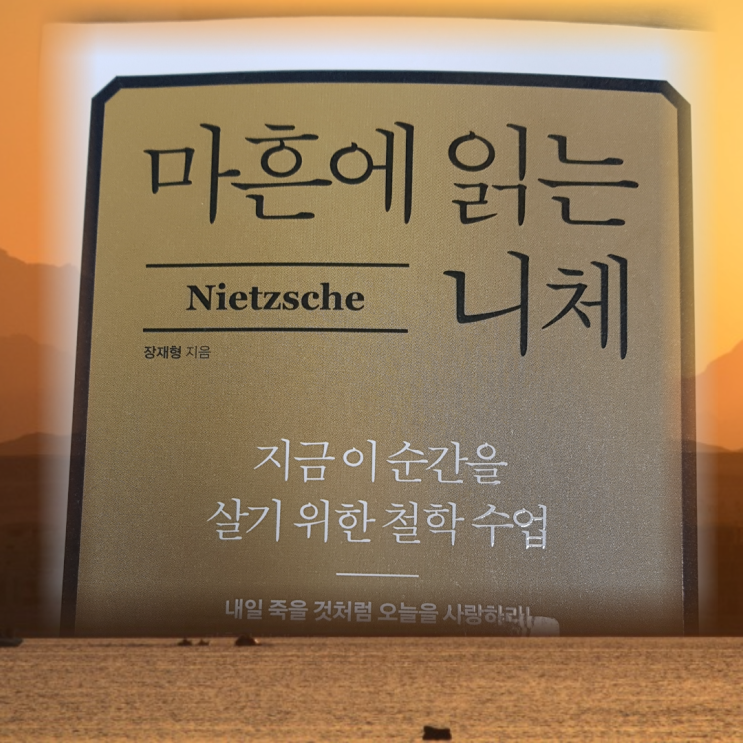  마흔에 읽는 니체(내일 죽을 것처럼 오늘을 사랑하라!) 후기