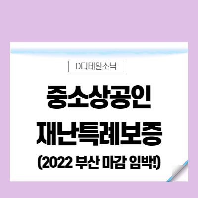 준재해 재난 특례보증 긴급 유동성 특별자금(부산은행 정책자금)