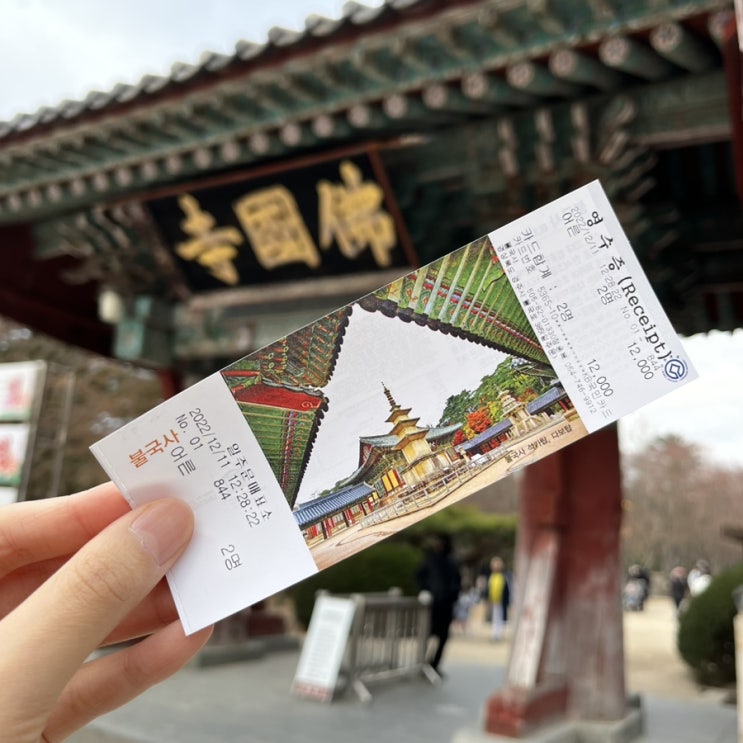  [경주 여행지] 불국사 방문기