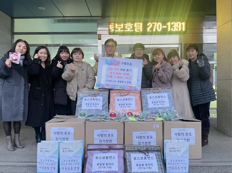  포스코휴먼스, 구룡포읍에 전기장판 기탁으로 사랑의 손길 전해-