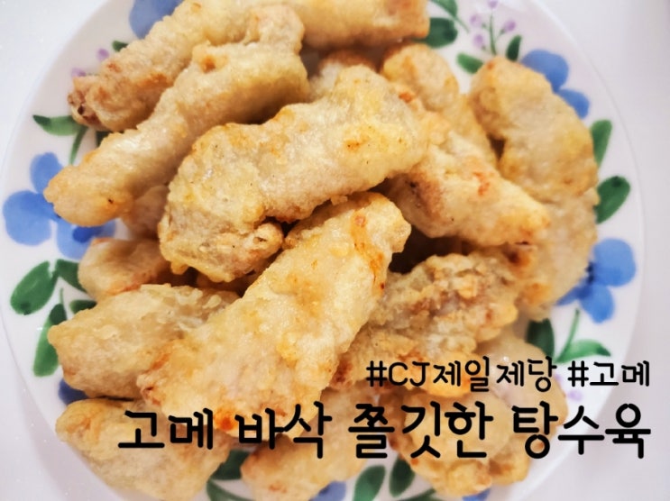 내돈내산 고메 탕수육, 맛있고 간편한 냉동 탕수육