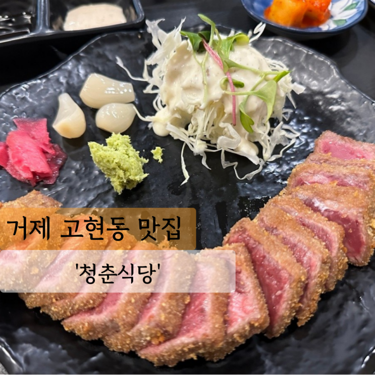  [거제 맛집] 청춘밥상, 혼밥 가능 규카츠 맛집