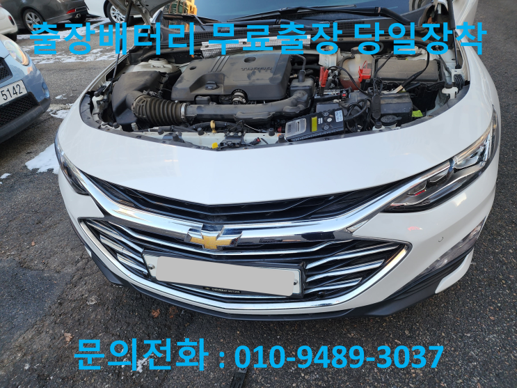  부개동 배터리 출장 교체 올 뉴 말리부 자동차 밧데리 교환