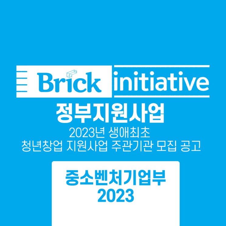  2023년 생애최초 청년창업 지원사업 주관기관 모집 공고